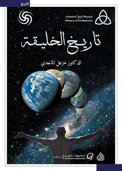 صورة تاريخ الخليقة